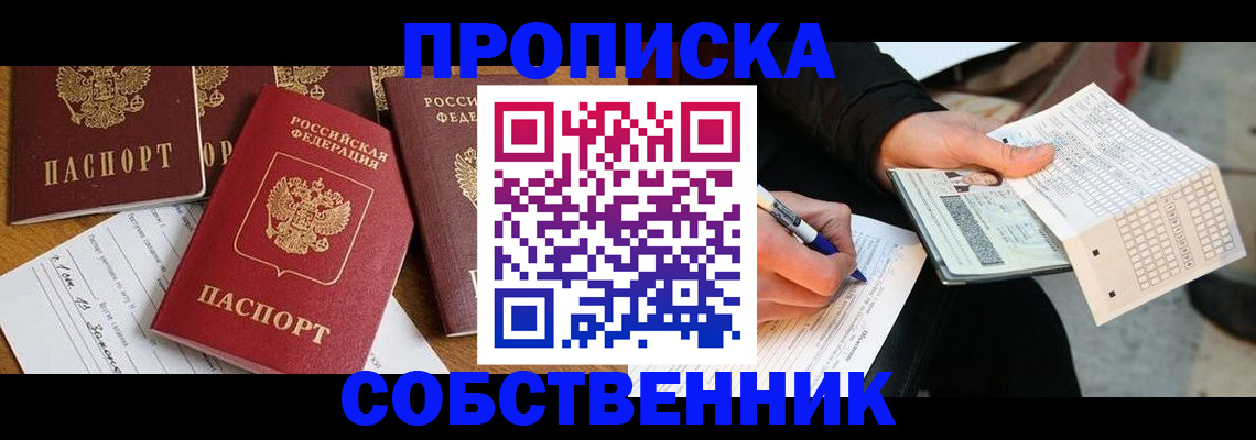 прописка 2025 в Краснокаменске