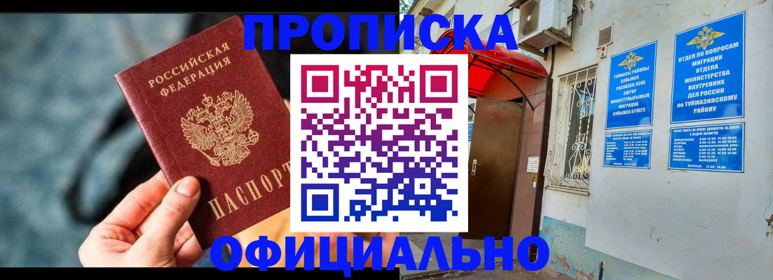 прописка 2025 в Краснокаменске